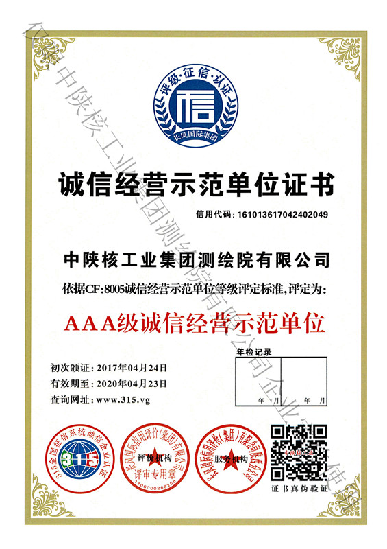 3A誠(chéng)信經(jīng)營(yíng)示范單位證書(shū)